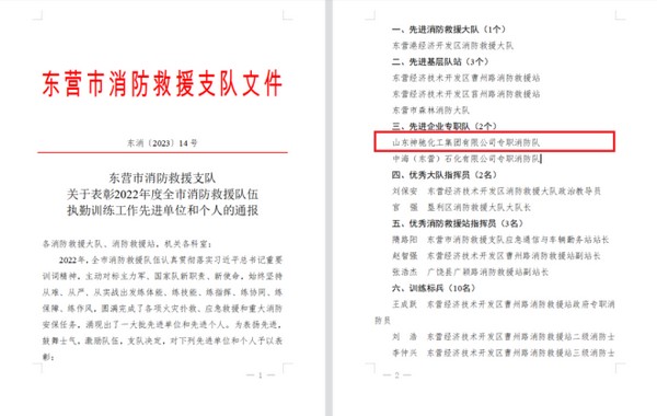 喜报！AG大厅网址化工消防队获得2022年度东营市消防救援“先进企业专职队”声誉称谓